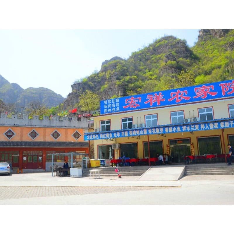 十渡宏祥农家院