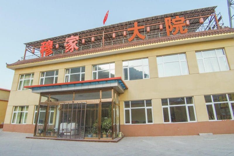 穆家大院