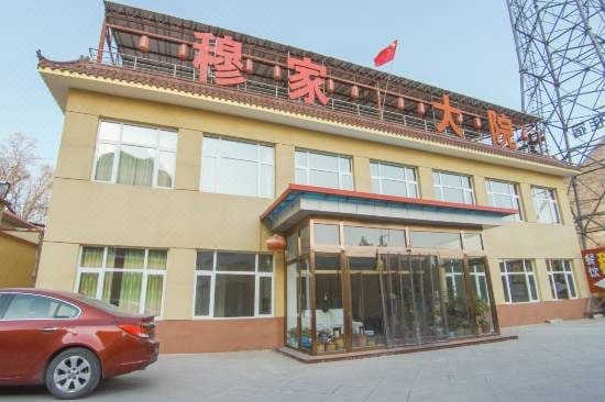 穆家大院