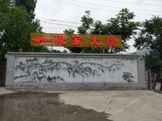 穆家大院
