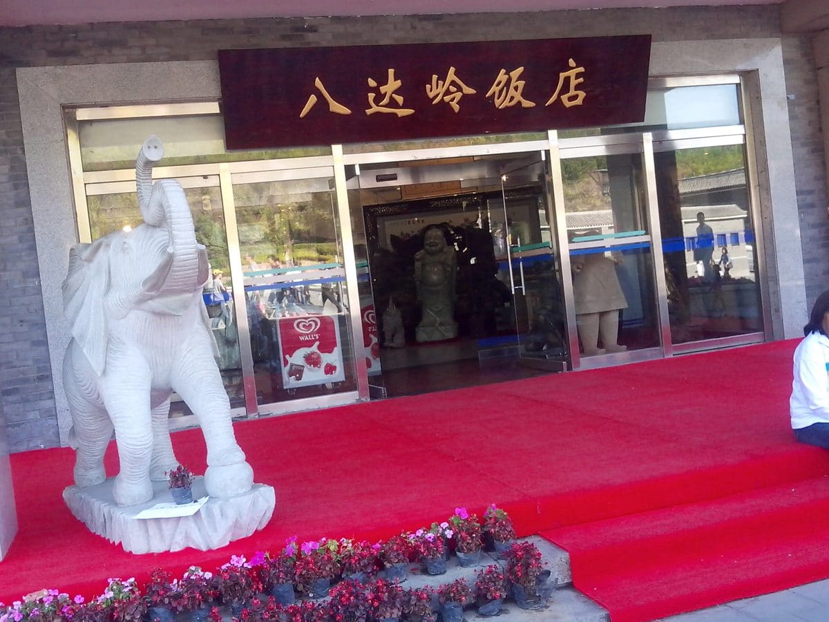八达岭饭店