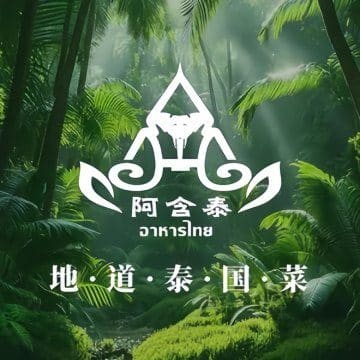 阿含泰·泰国菜(长城店)