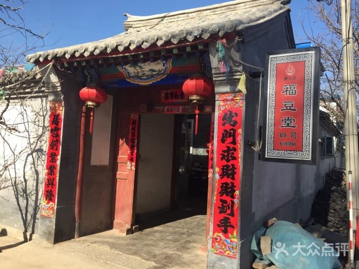 福豆堂