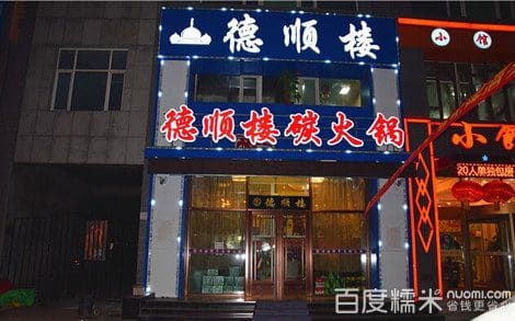 德顺楼