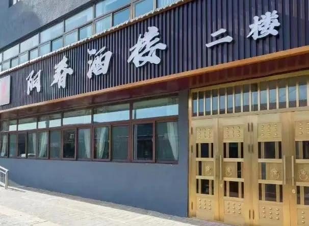 阳春酒楼