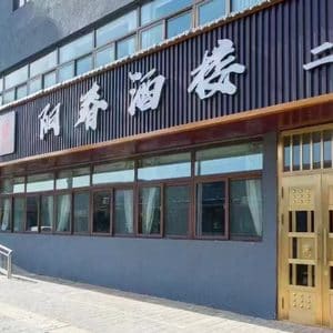 阳春酒楼