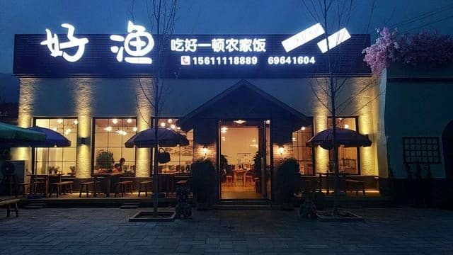 好渔小院·花园餐厅