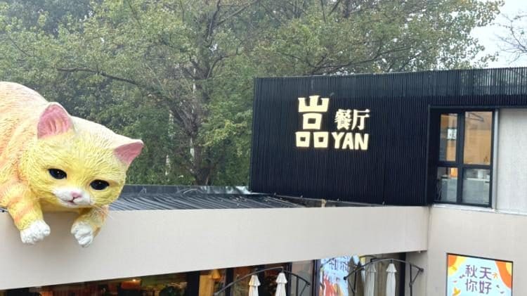 嵓YAN餐厅(红螺寺店)