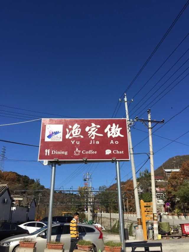 京北渔家傲