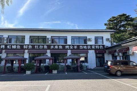 怡君居美食村