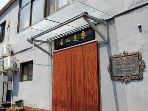 零度山居