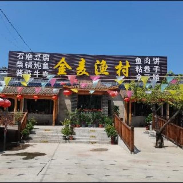 金麦渔村