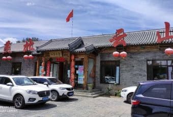 燕北云山·农家菜·灶台鱼(密云溪翁庄店)