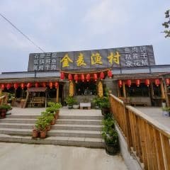 金麦渔村
