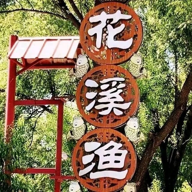 花溪渔香