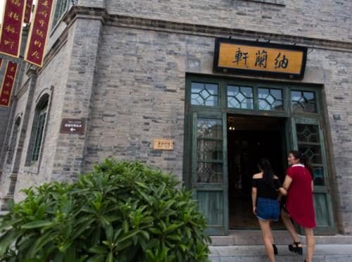 纳兰轩餐厅