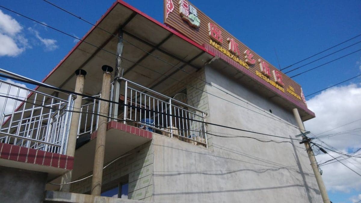密水乡饭庄