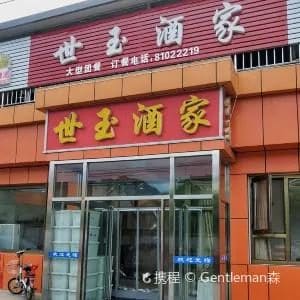 世玉酒家