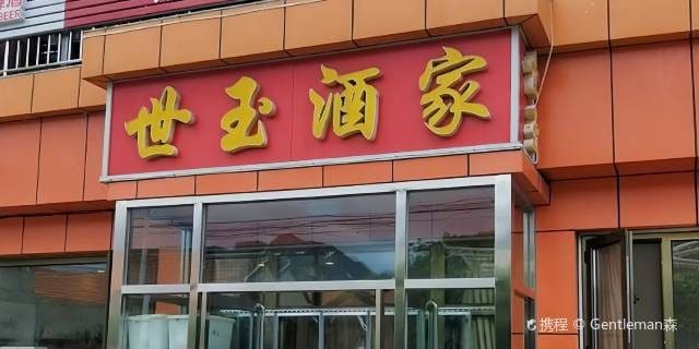 世玉酒家