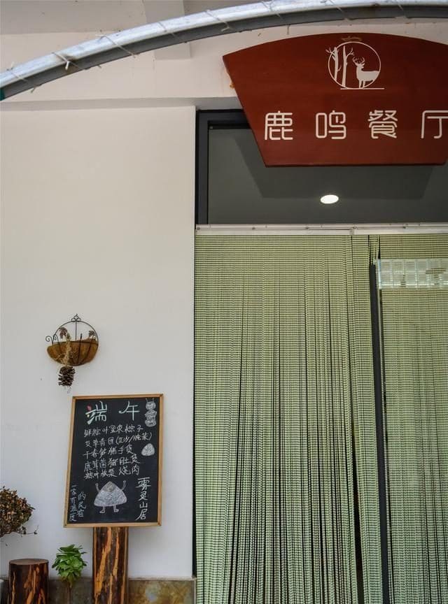 鹿鸣餐厅