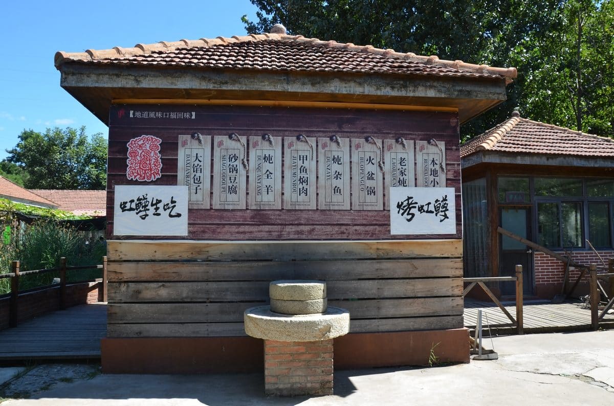 百璐庄园民俗饭庄