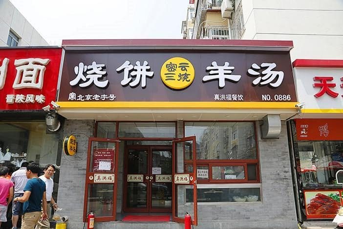 吴家铺密云三烧