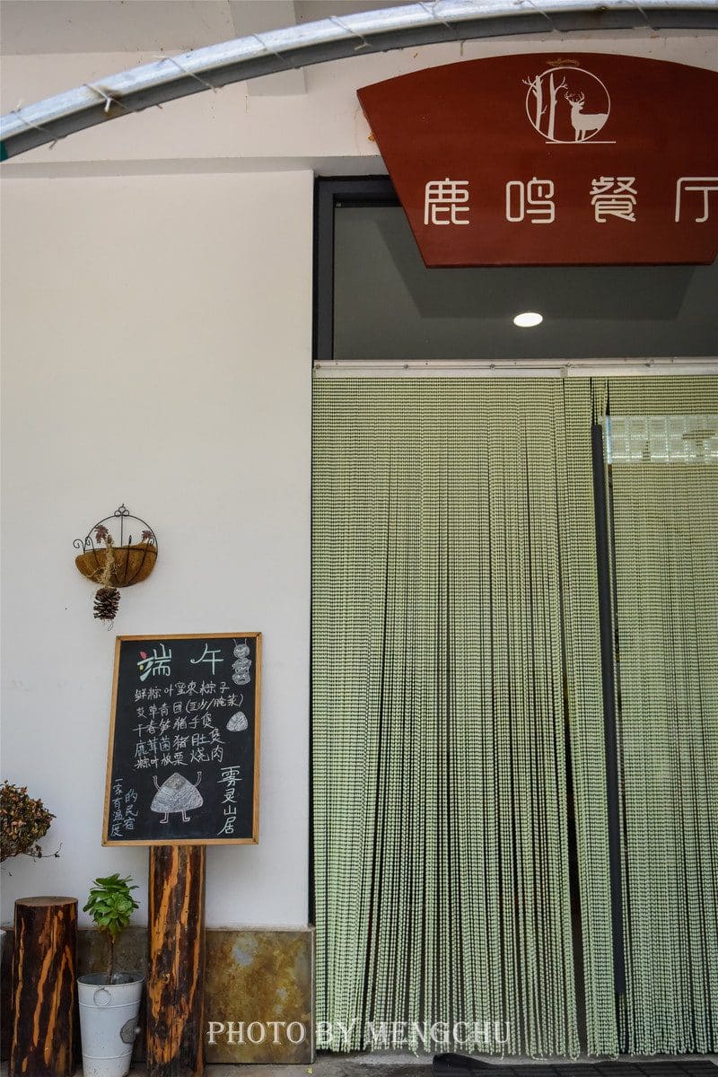 鹿鸣餐厅