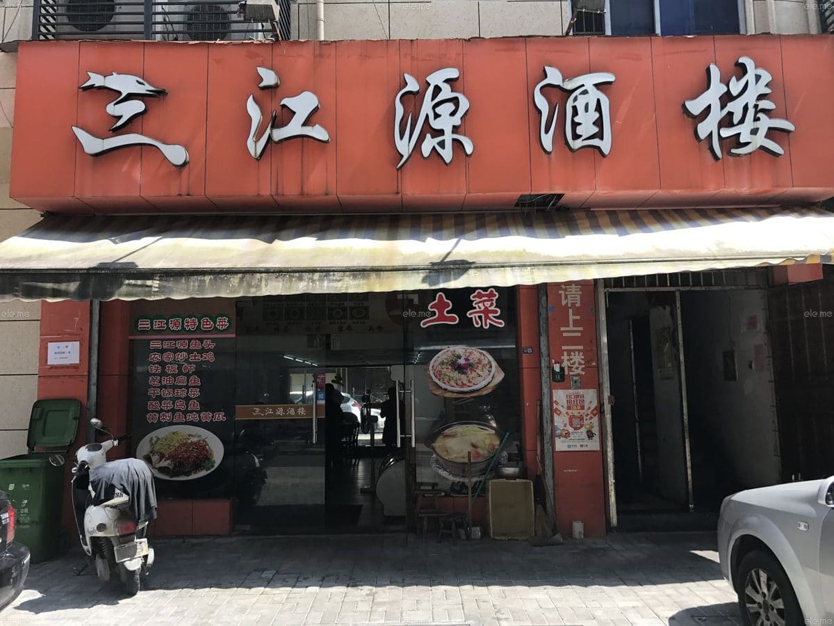 三江缘酒楼