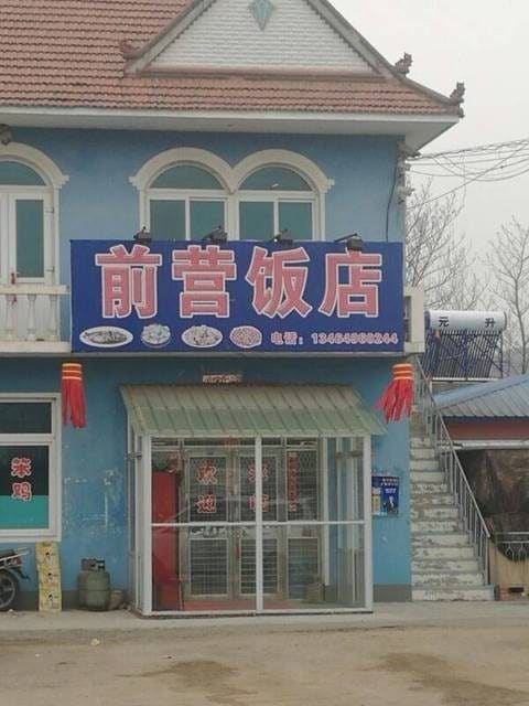 前营饭店
