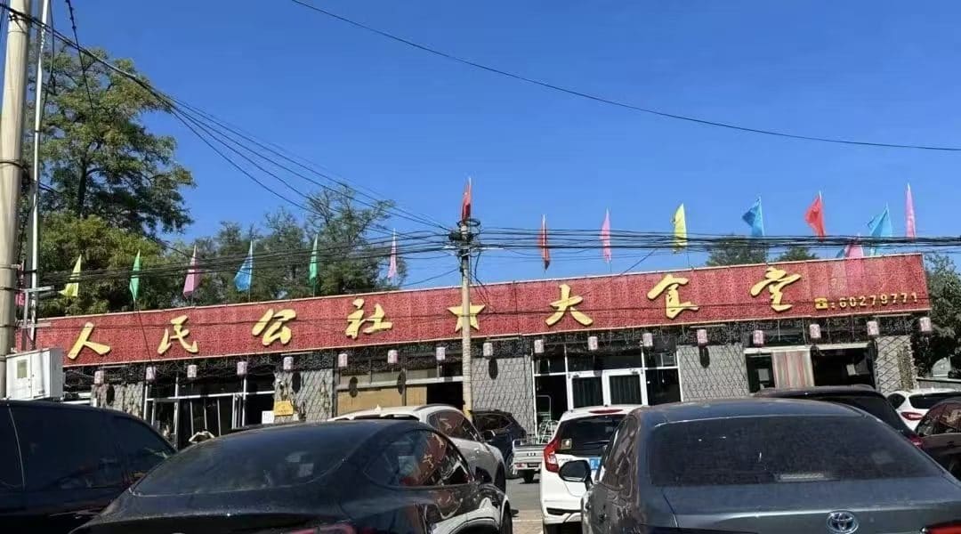 人民公社大食堂