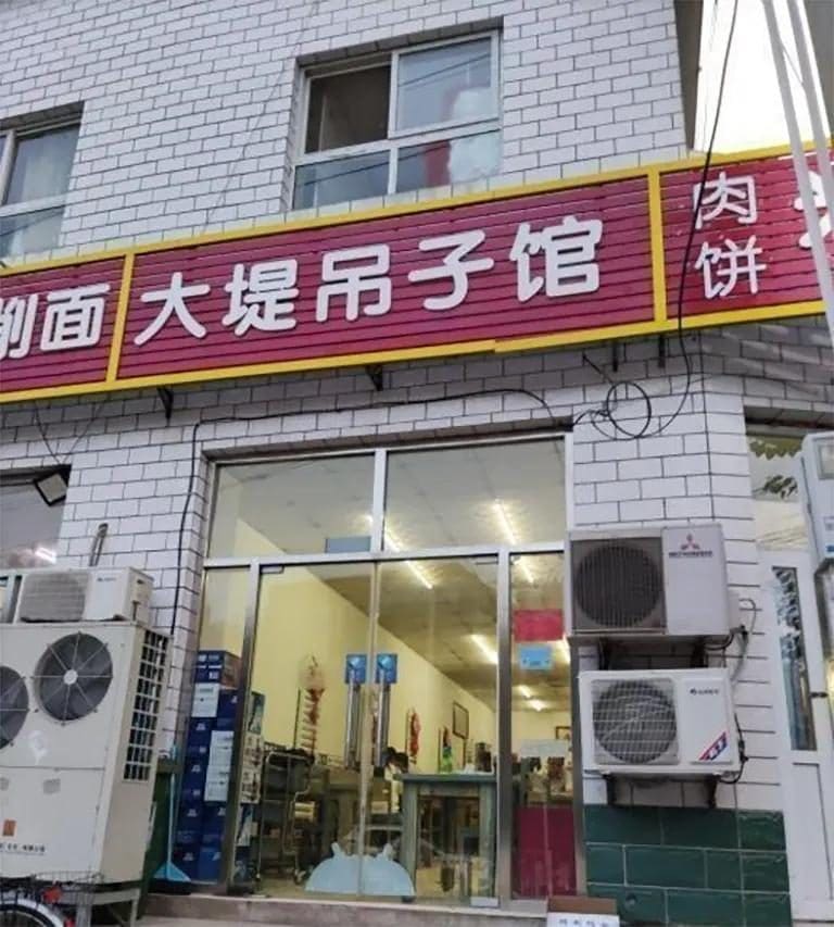 大堤吊子馆