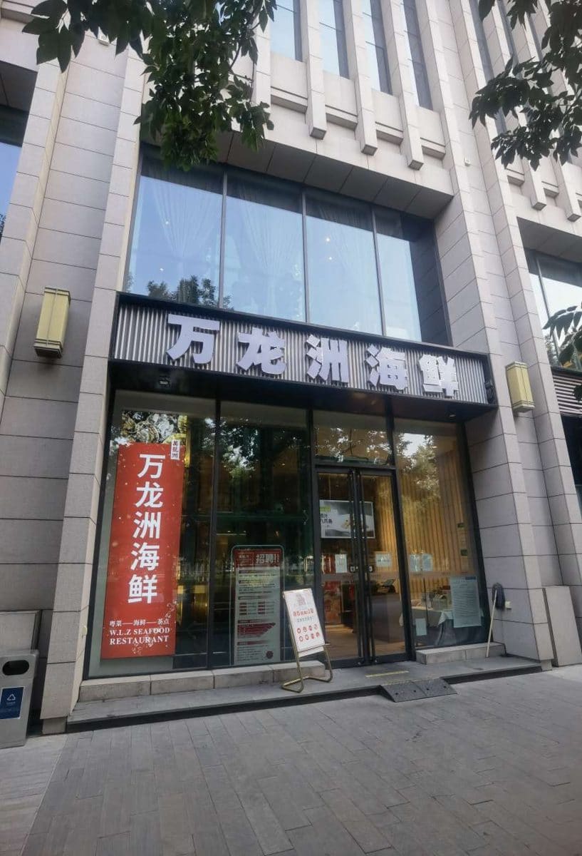 万龙洲海鲜(亦庄店)