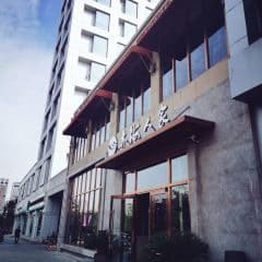 亦海人家烤鸭店(康定街店)