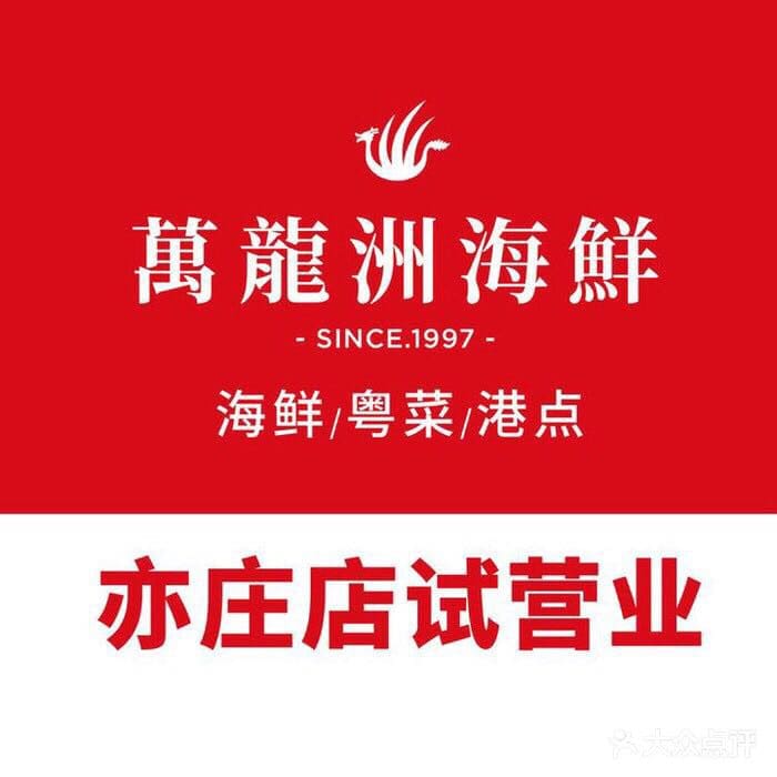 万龙洲海鲜(亦庄店)