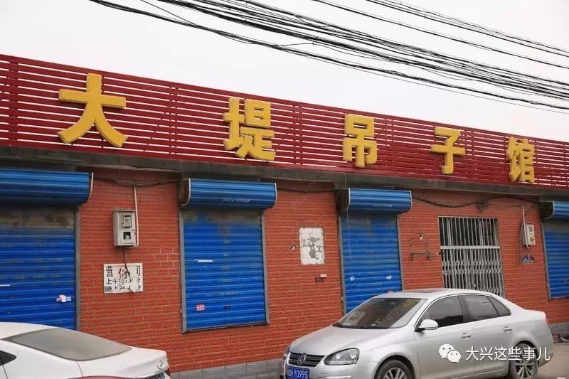 大堤吊子馆