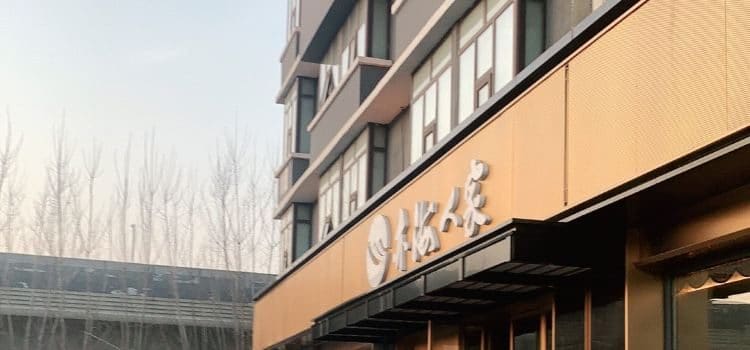 亦海人家烤鸭店(康定街店)