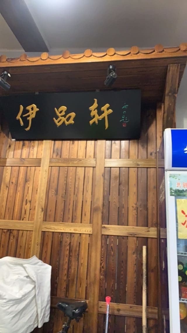 伊品轩饭庄