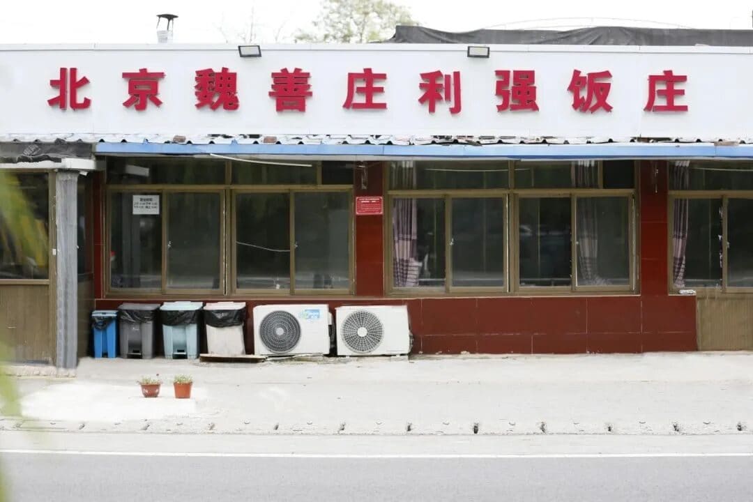 利强饭庄