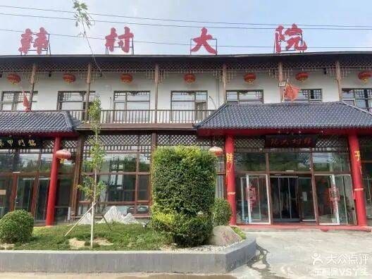 韩村大院食府