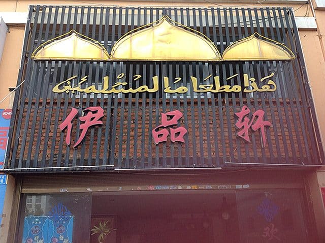 伊品轩饭庄