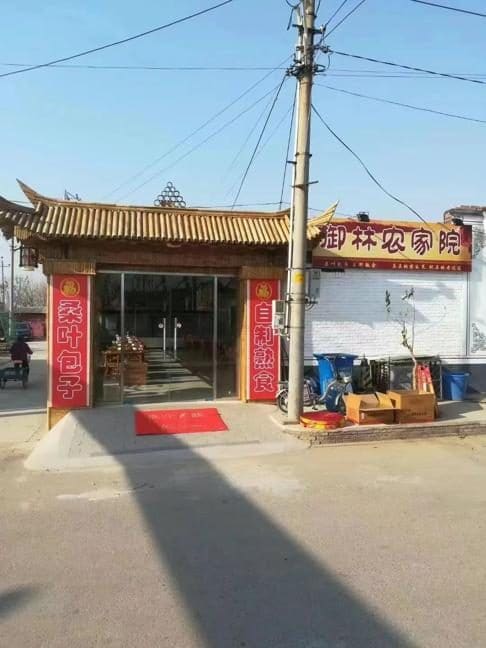 御林农家院