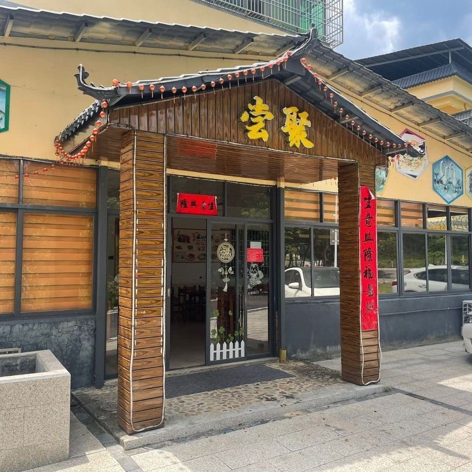 膳聚小馆主题餐厅