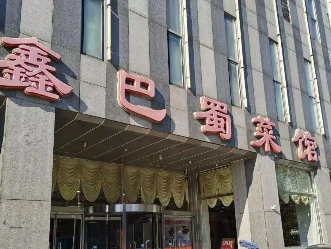 鑫巴蜀菜馆(大兴店)