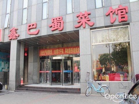 鑫巴蜀菜馆(大兴店)