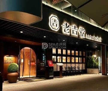 老吉堂上海本帮菜