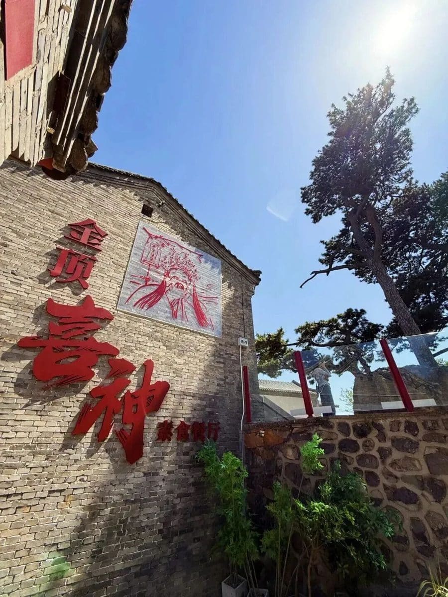 妙峰山金顶喜神素食餐厅