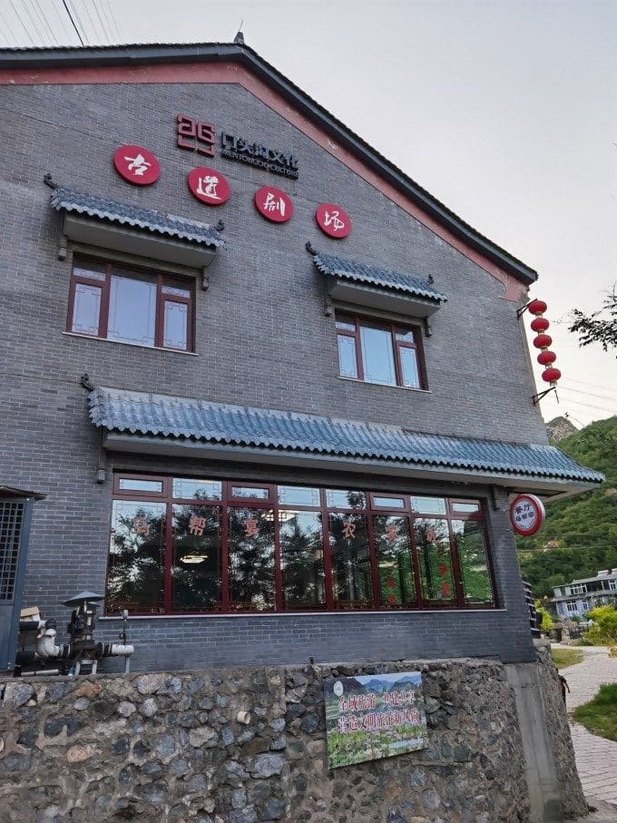 京西古道景区餐厅