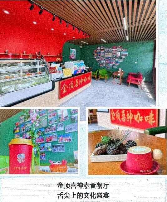 妙峰山金顶喜神素食餐厅