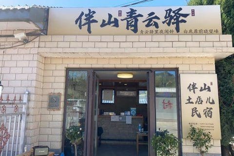 伴山·土店儿