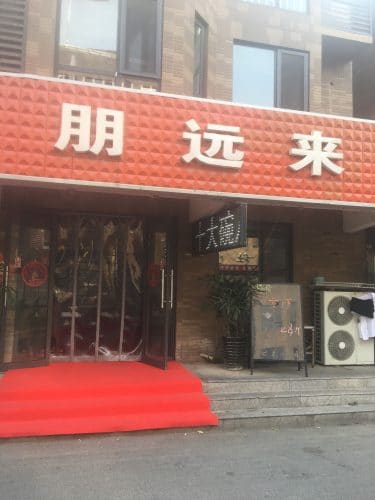 朋源来酒楼
